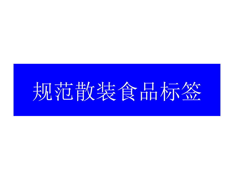 散装食品标签_第1页