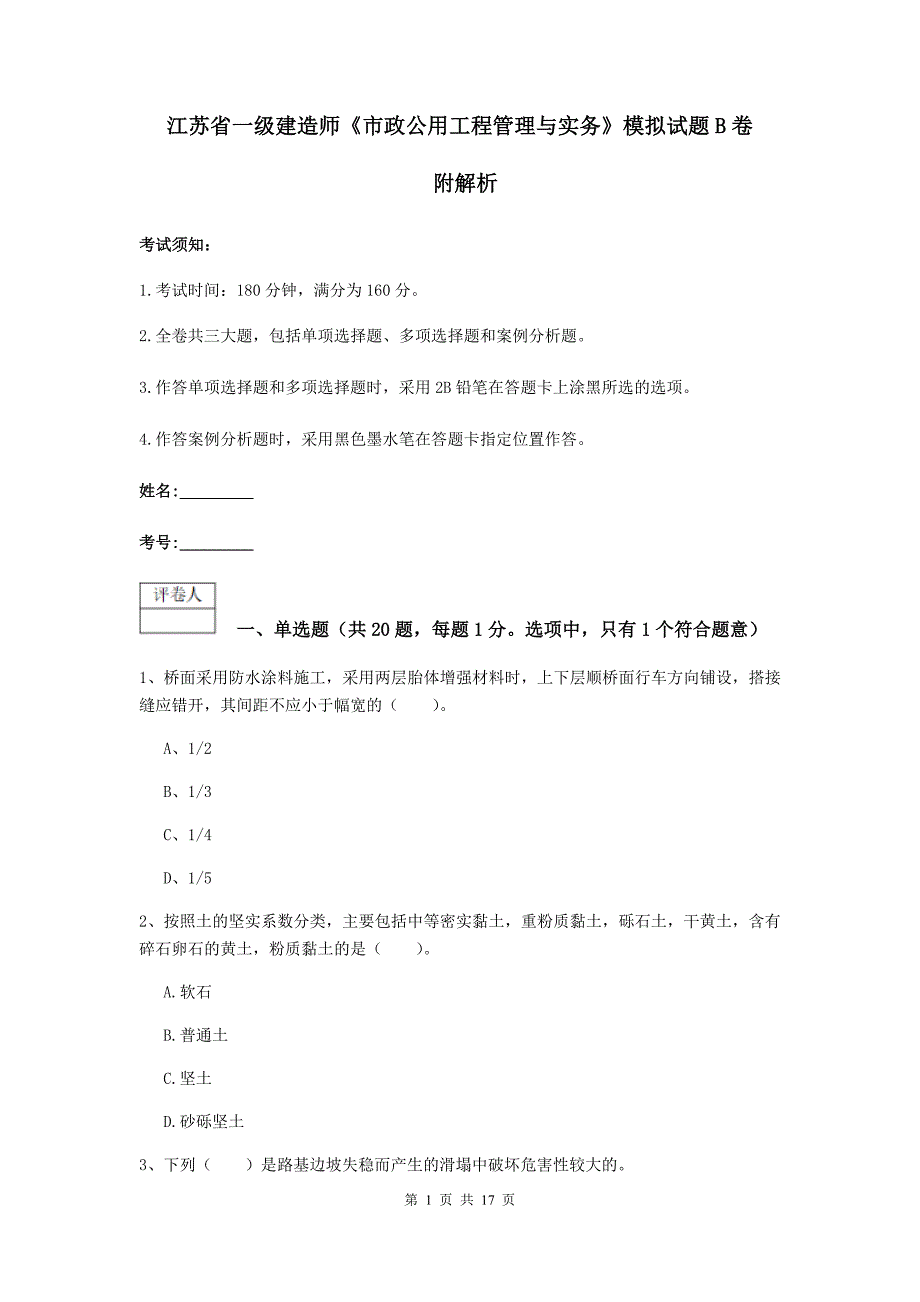 江苏省一级建造师《市政公用工程管理与实务》模拟试题b卷 附解析_第1页