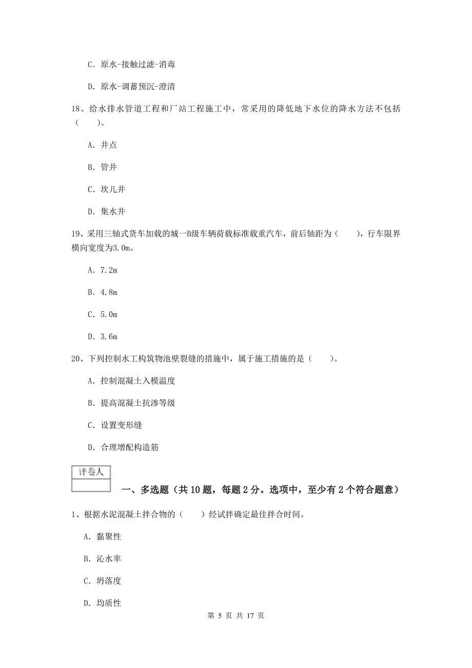 江苏省一级建造师《市政公用工程管理与实务》模拟试题b卷 附解析_第5页