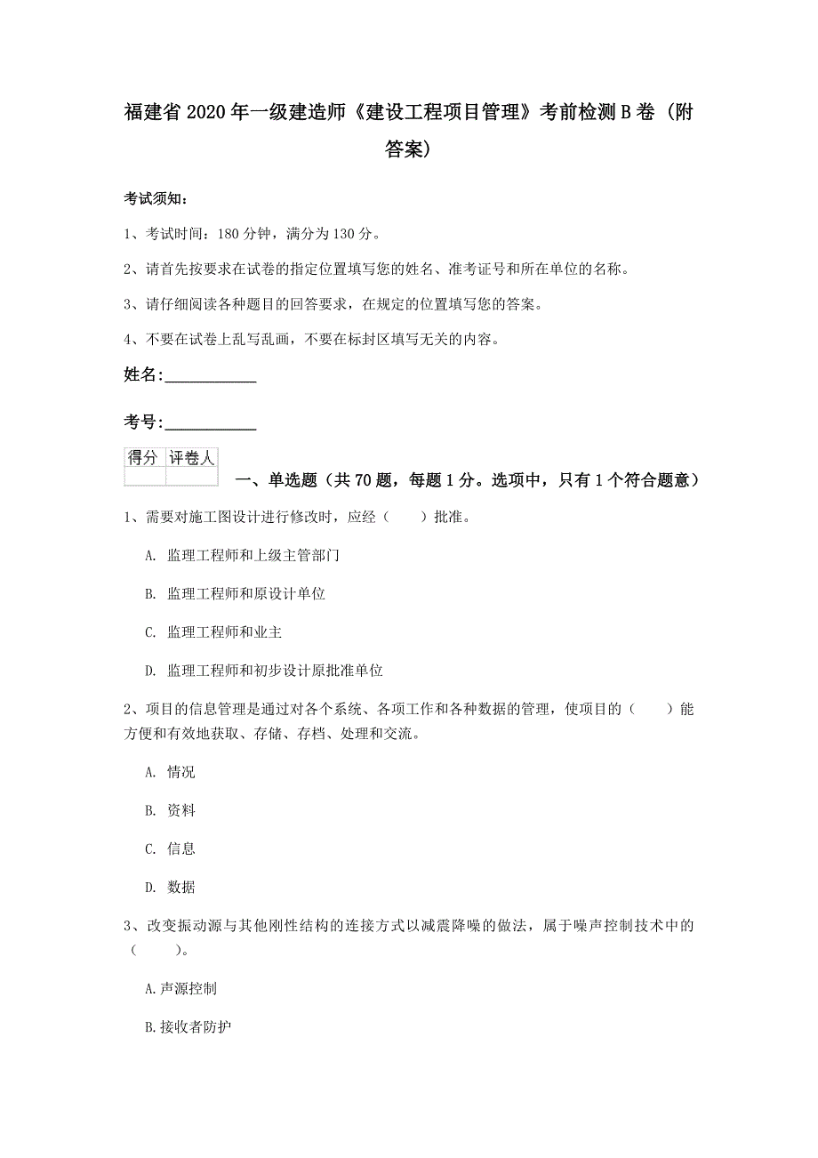 福建省2020年一级建造师《建设工程项目管理》考前检测b卷 （附答案）_第1页