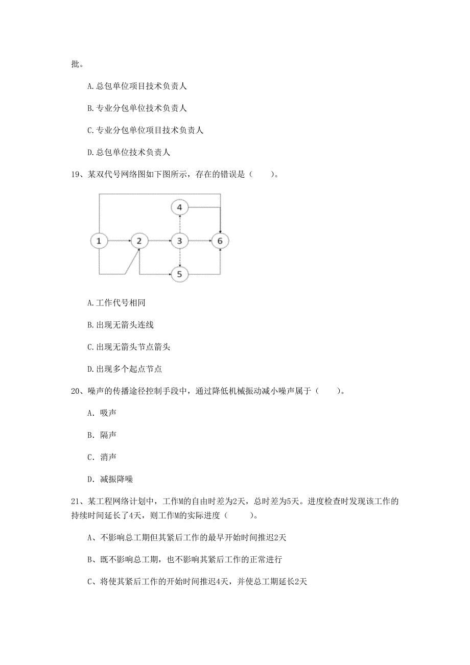 福建省2020年一级建造师《建设工程项目管理》考前检测b卷 （附答案）_第5页