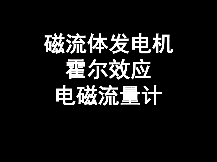 磁场(5)回旋加速器、磁流体发电机、霍尔效应、电磁流量计讲义_第1页