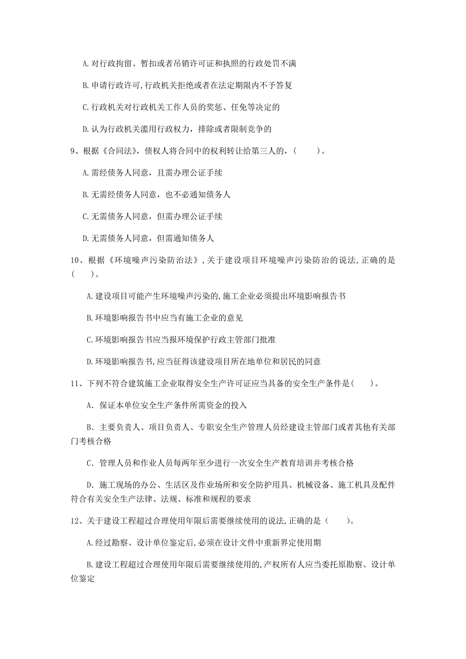 晋中市一级建造师《建设工程法规及相关知识》试题（i卷） 含答案_第3页