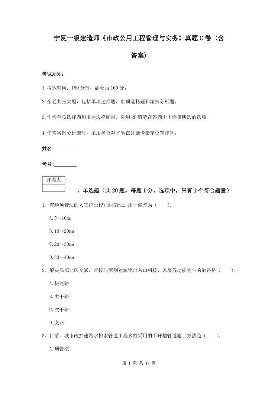 宁夏一级建造师《市政公用工程管理与实务》真题c卷 （含答案）_第1页