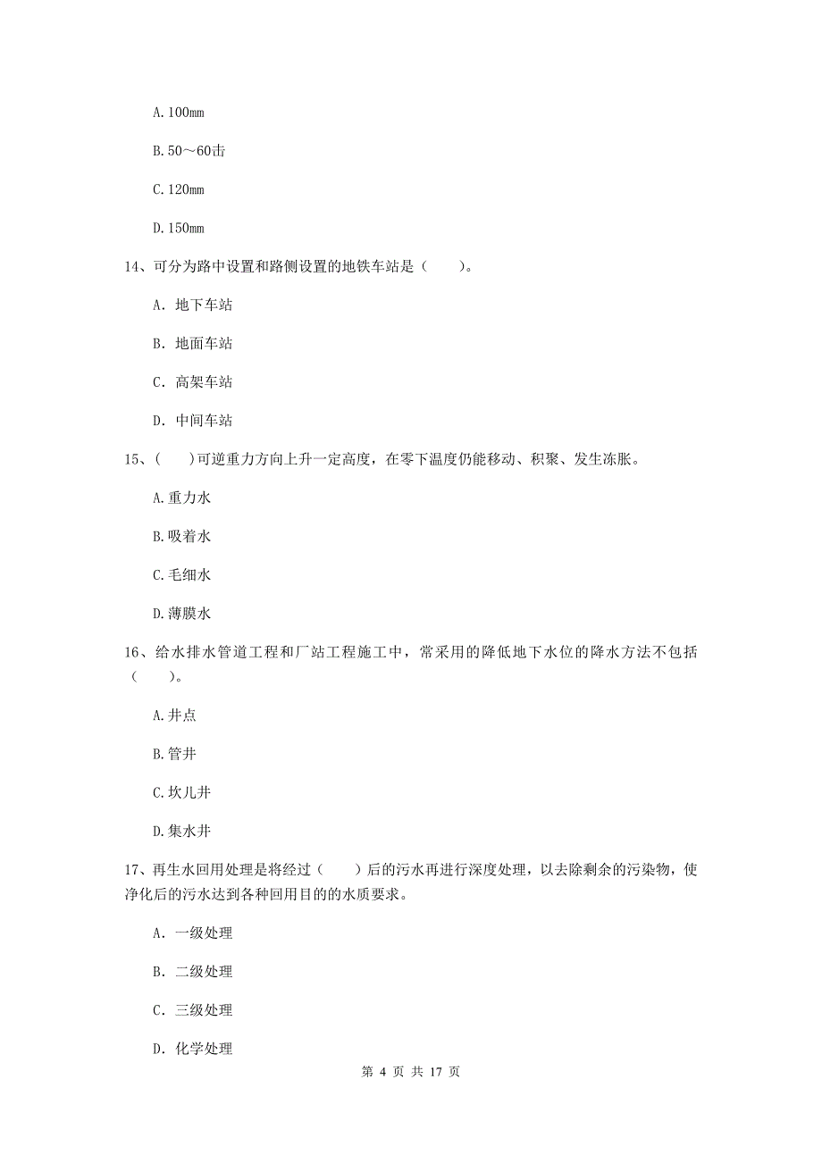 宁夏一级建造师《市政公用工程管理与实务》真题c卷 （含答案）_第4页