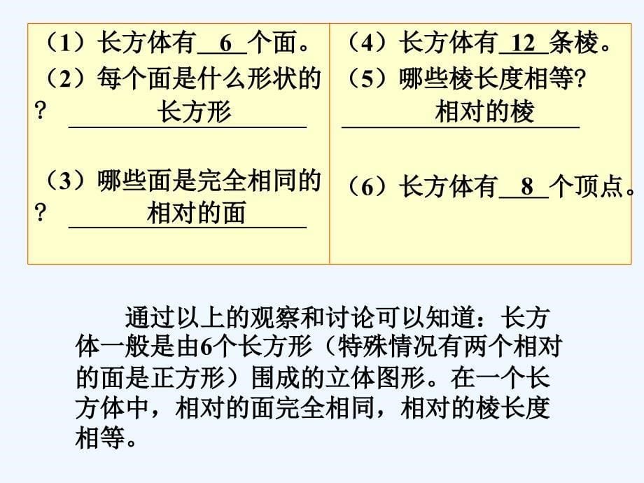 （精品）数学人教版五年级下册长方体第一课时_第5页