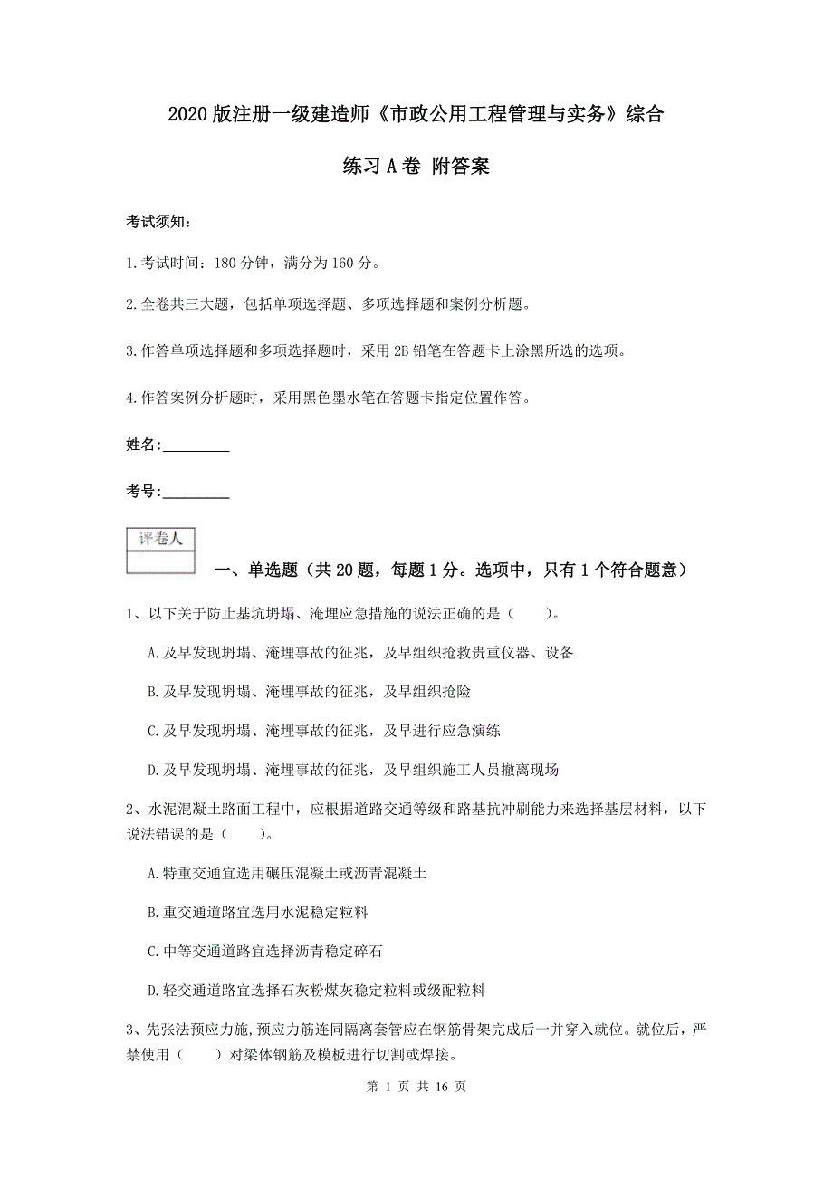 2020版注册一级建造师《市政公用工程管理与实务》综合练习a卷 附答案_第1页