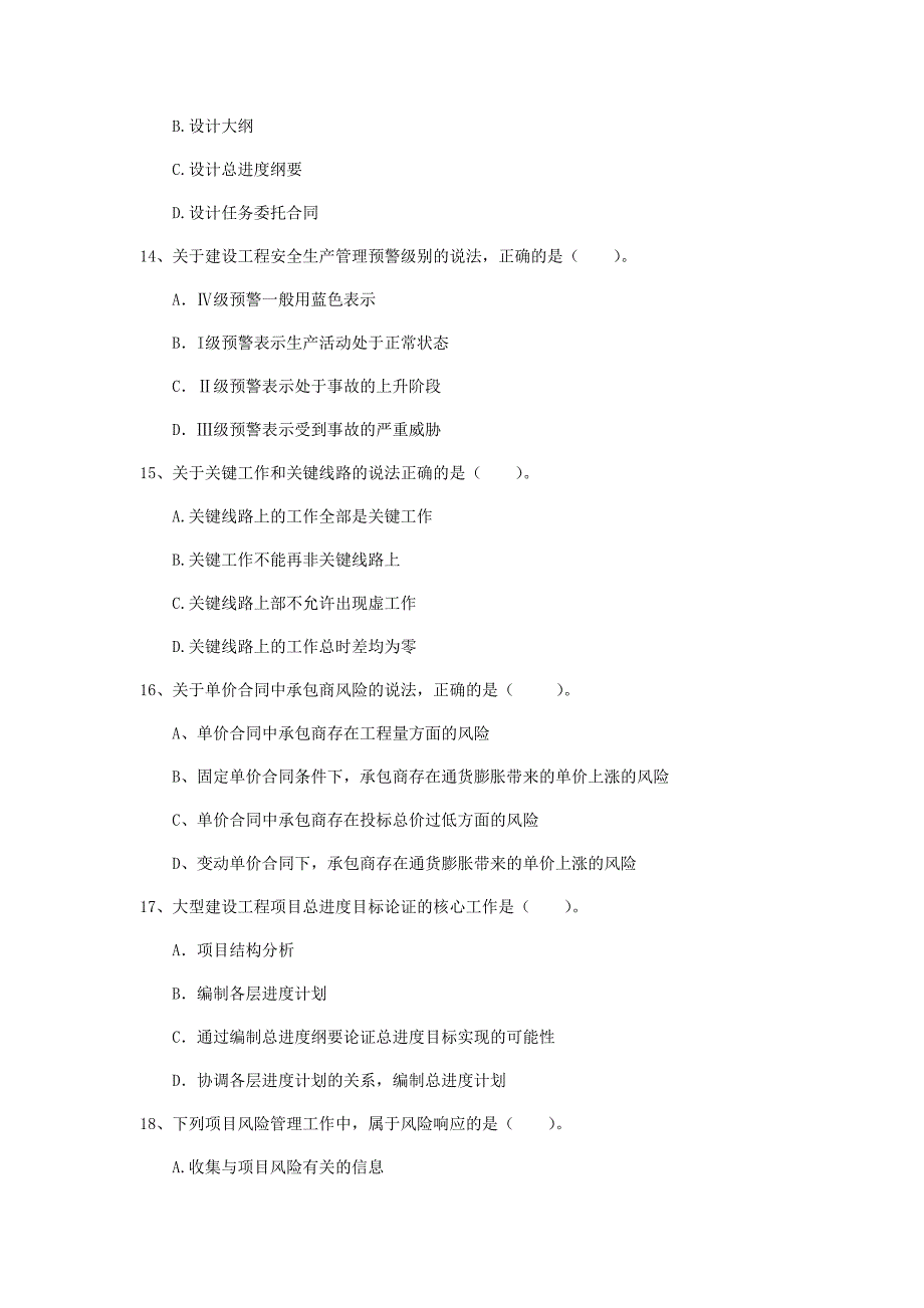 山东省2019年一级建造师《建设工程项目管理》真题d卷 （附解析）_第4页