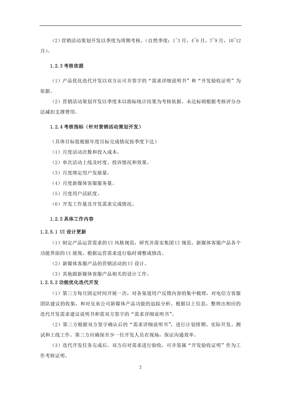 2015年新媒体客服运营支撑招标文件-标包1_第2页