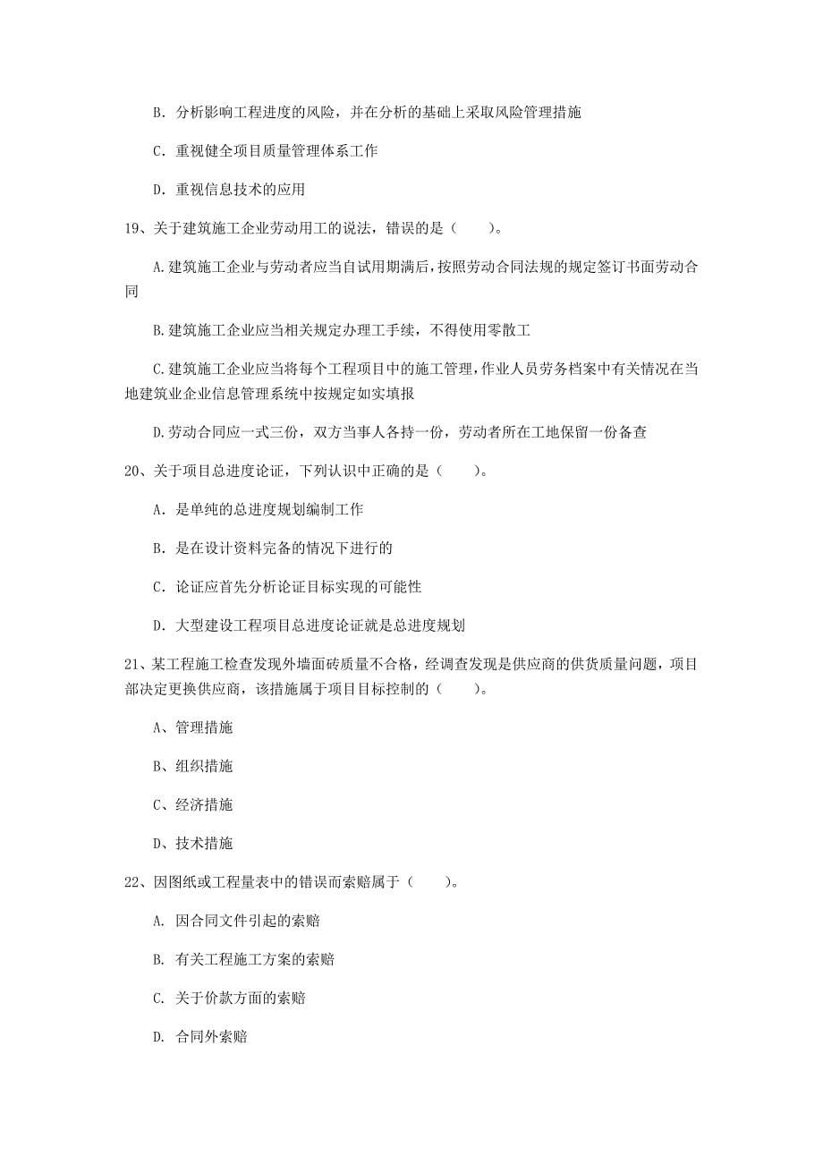 贵州省2020年一级建造师《建设工程项目管理》模拟考试b卷 （附答案）_第5页