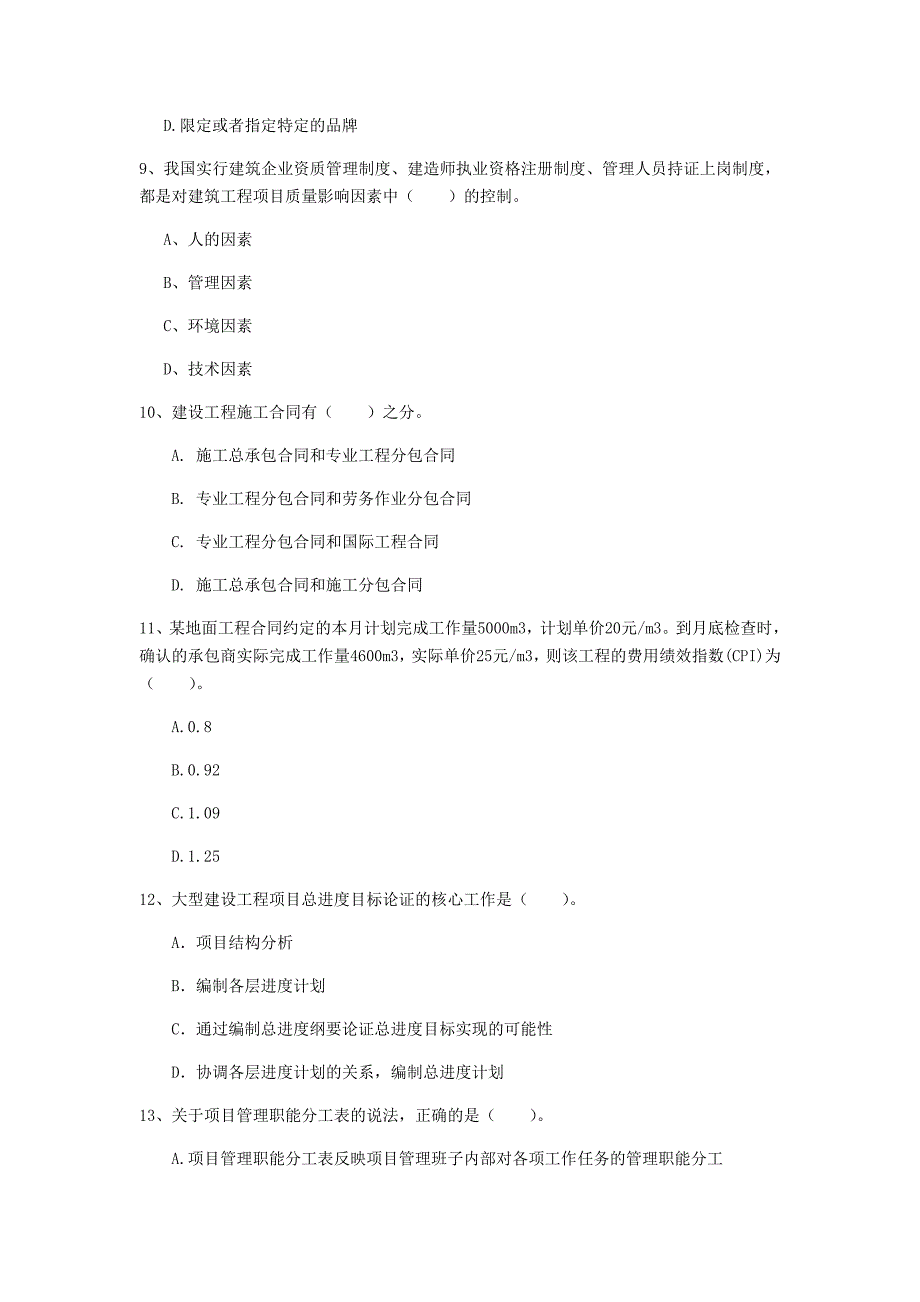 2020版一级建造师《建设工程项目管理》模拟试题（i卷） 含答案_第3页