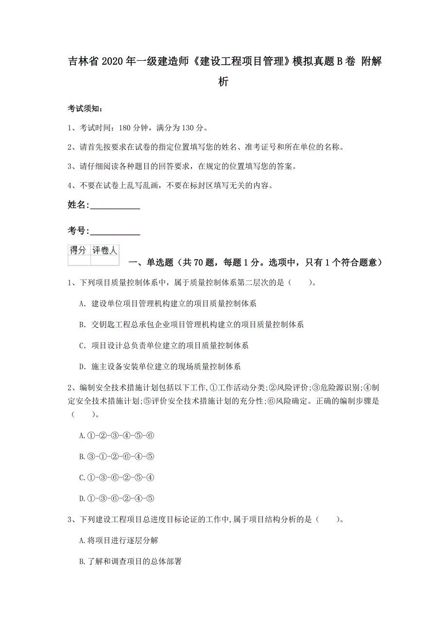 吉林省2020年一级建造师《建设工程项目管理》模拟真题b卷 附解析_第1页