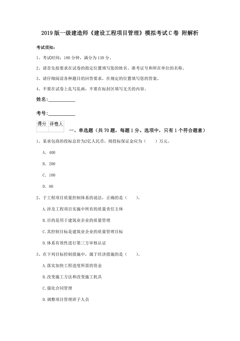 2019版一级建造师《建设工程项目管理》模拟考试c卷 附解析_第1页