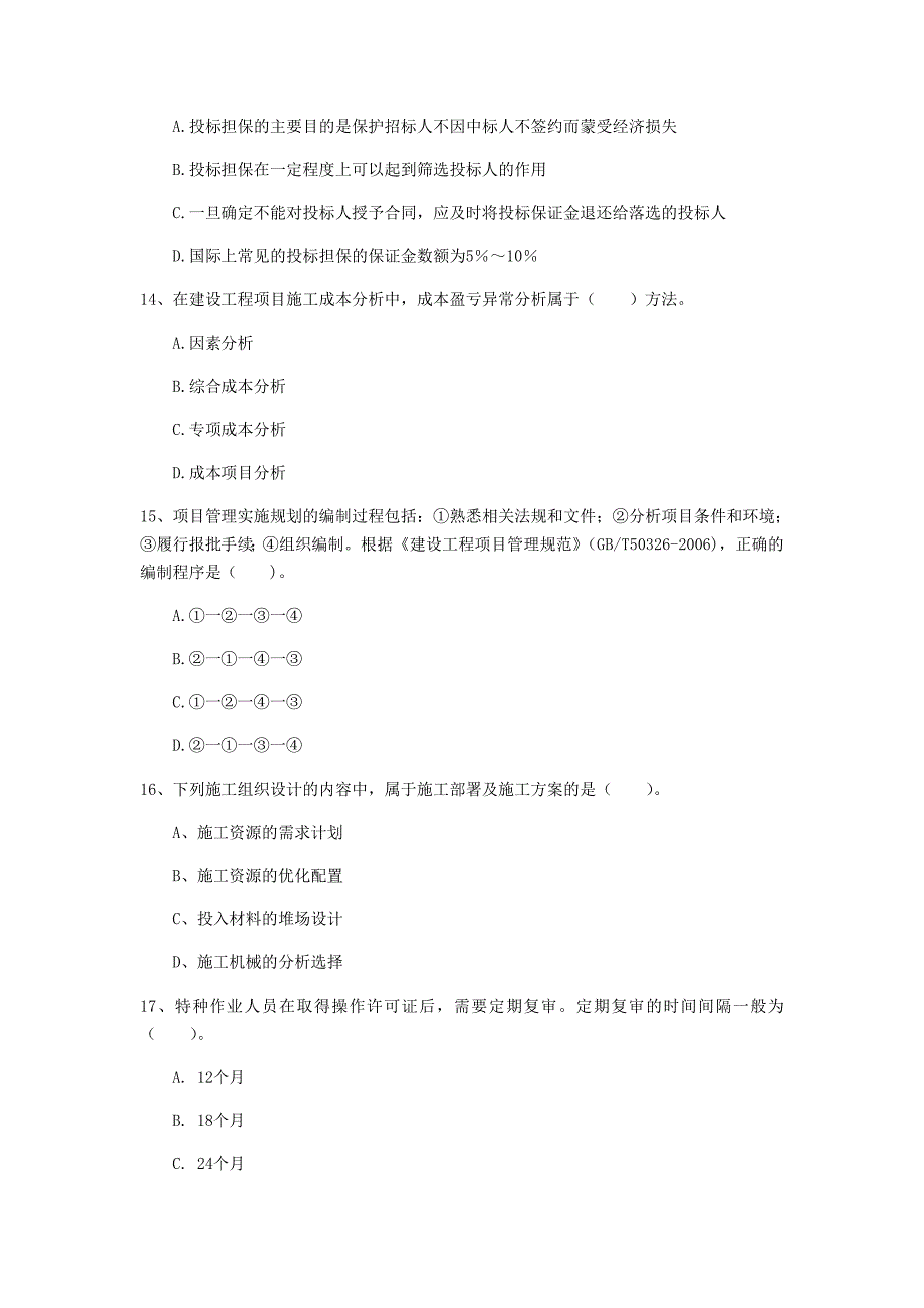 2019版一级建造师《建设工程项目管理》模拟考试c卷 附解析_第4页