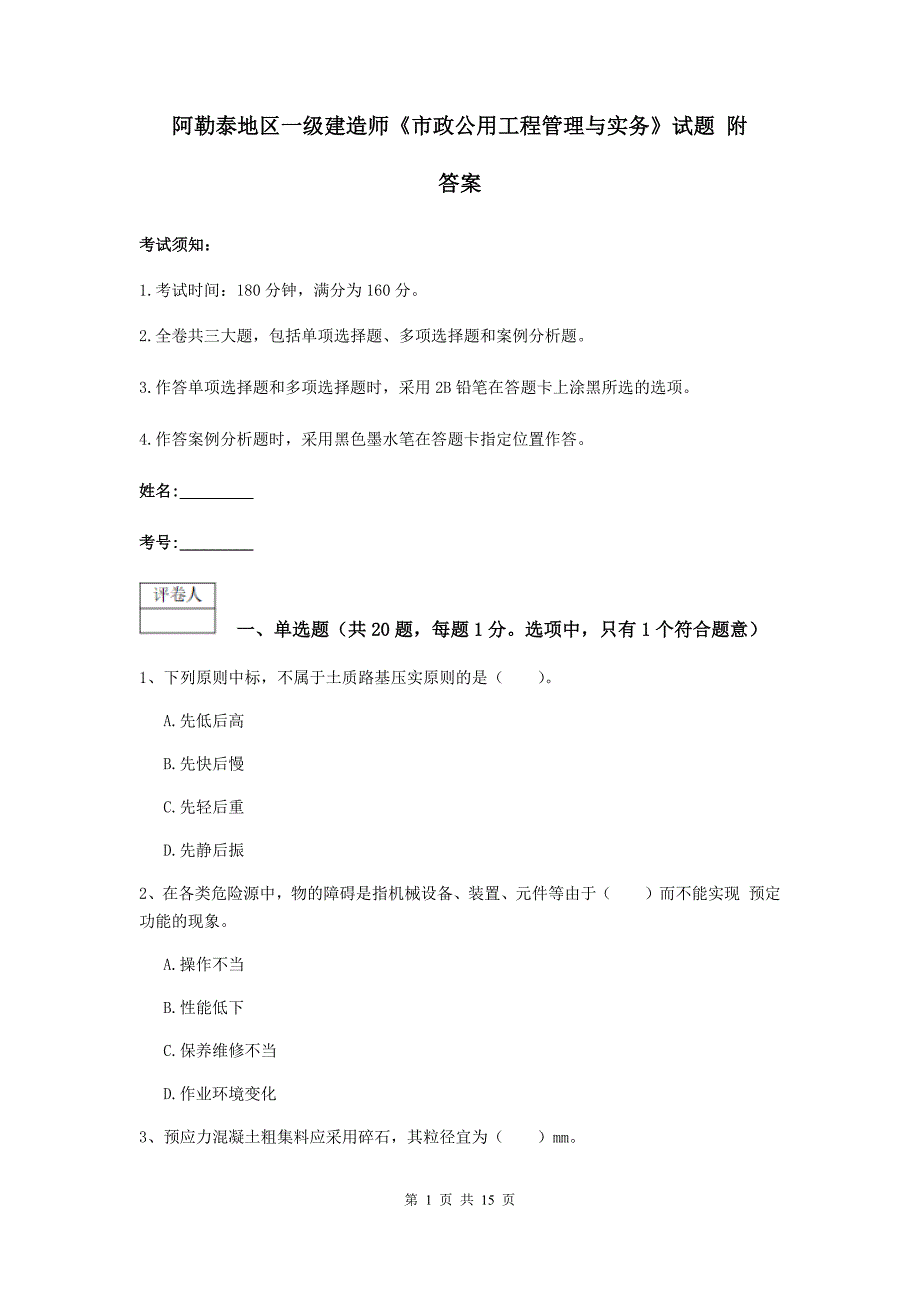 阿勒泰地区一级建造师《市政公用工程管理与实务》试题 附答案_第1页