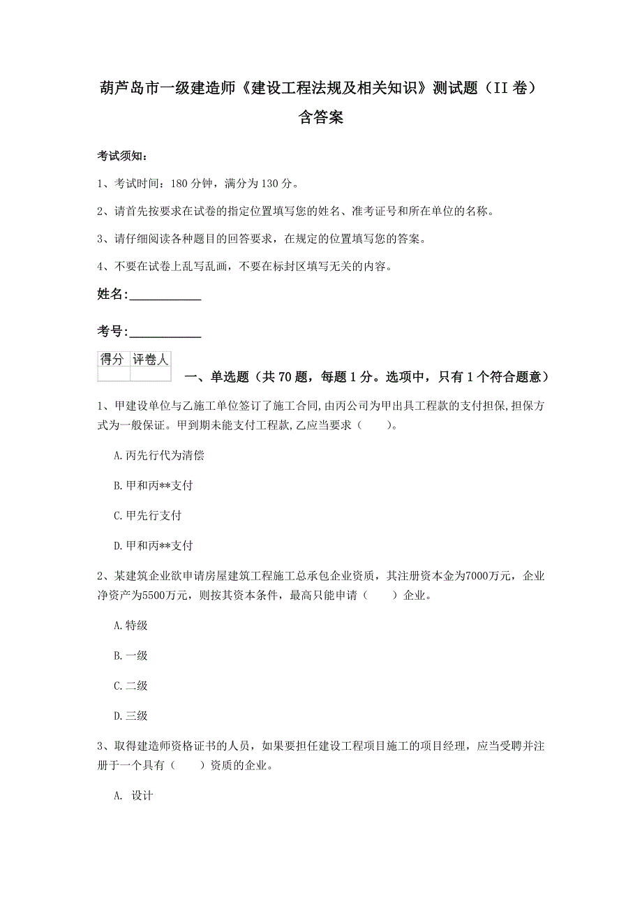 葫芦岛市一级建造师《建设工程法规及相关知识》测试题（ii卷） 含答案_第1页