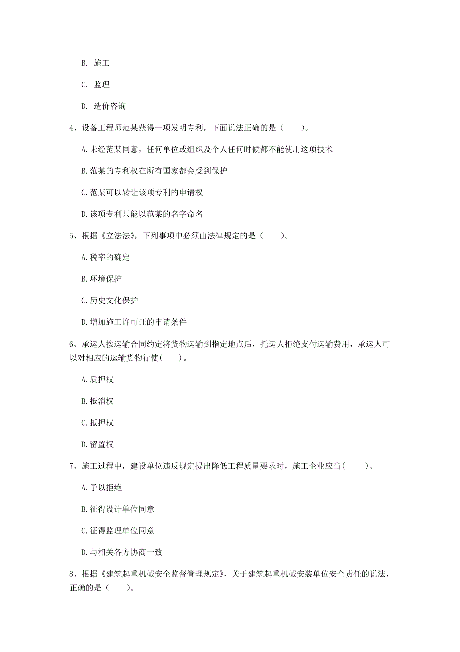 葫芦岛市一级建造师《建设工程法规及相关知识》测试题（ii卷） 含答案_第2页