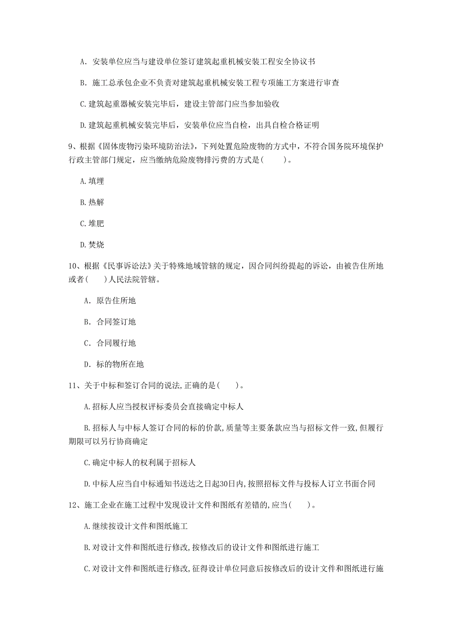 葫芦岛市一级建造师《建设工程法规及相关知识》测试题（ii卷） 含答案_第3页