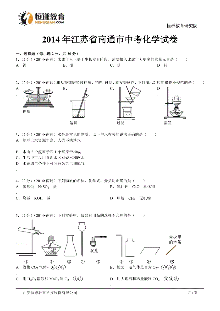 江苏南通化学-2014初中毕业学业考试试卷._第1页