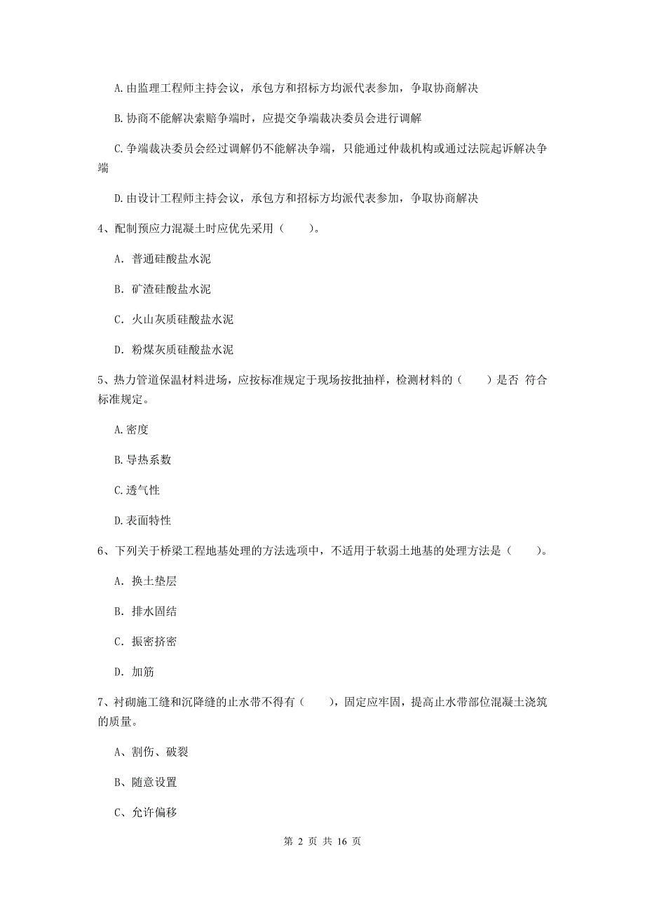 2019-2020年一级建造师《市政公用工程管理与实务》测试题 附答案_第2页