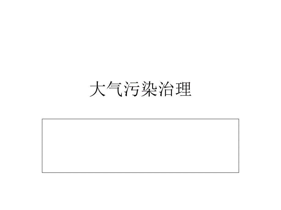 大气污染治理第一章剖析_第1页