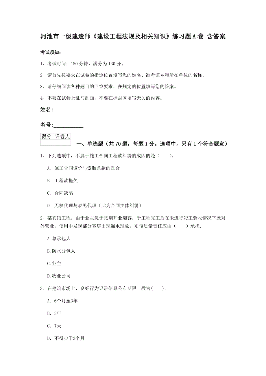 河池市一级建造师《建设工程法规及相关知识》练习题a卷 含答案_第1页