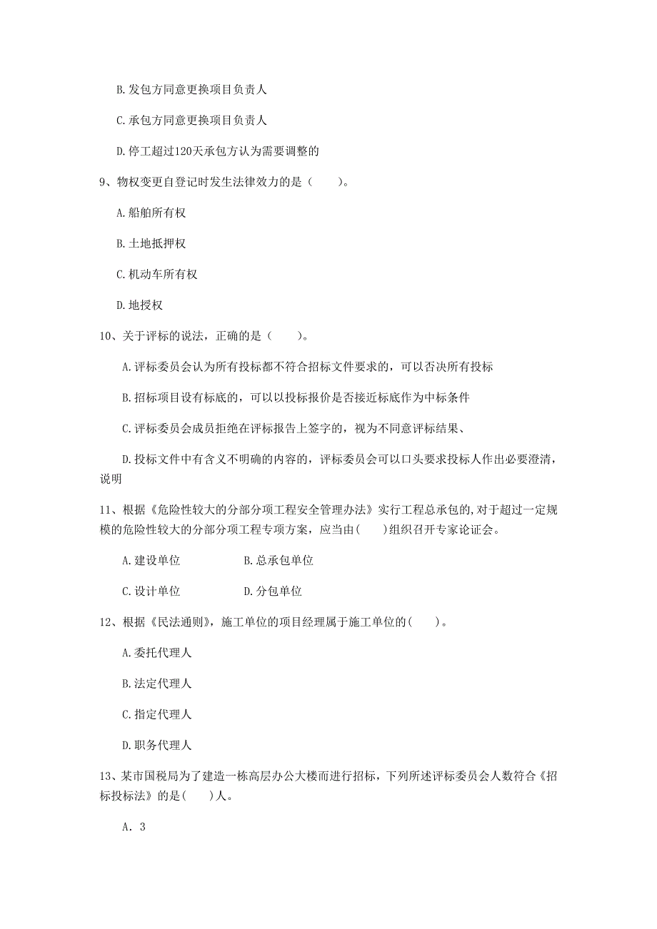 河池市一级建造师《建设工程法规及相关知识》练习题a卷 含答案_第3页