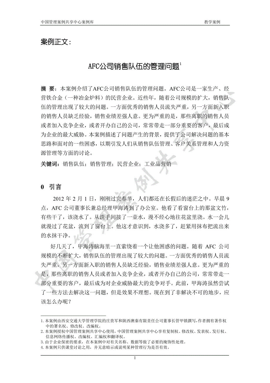 afc公司销售队伍的管理问题_第1页