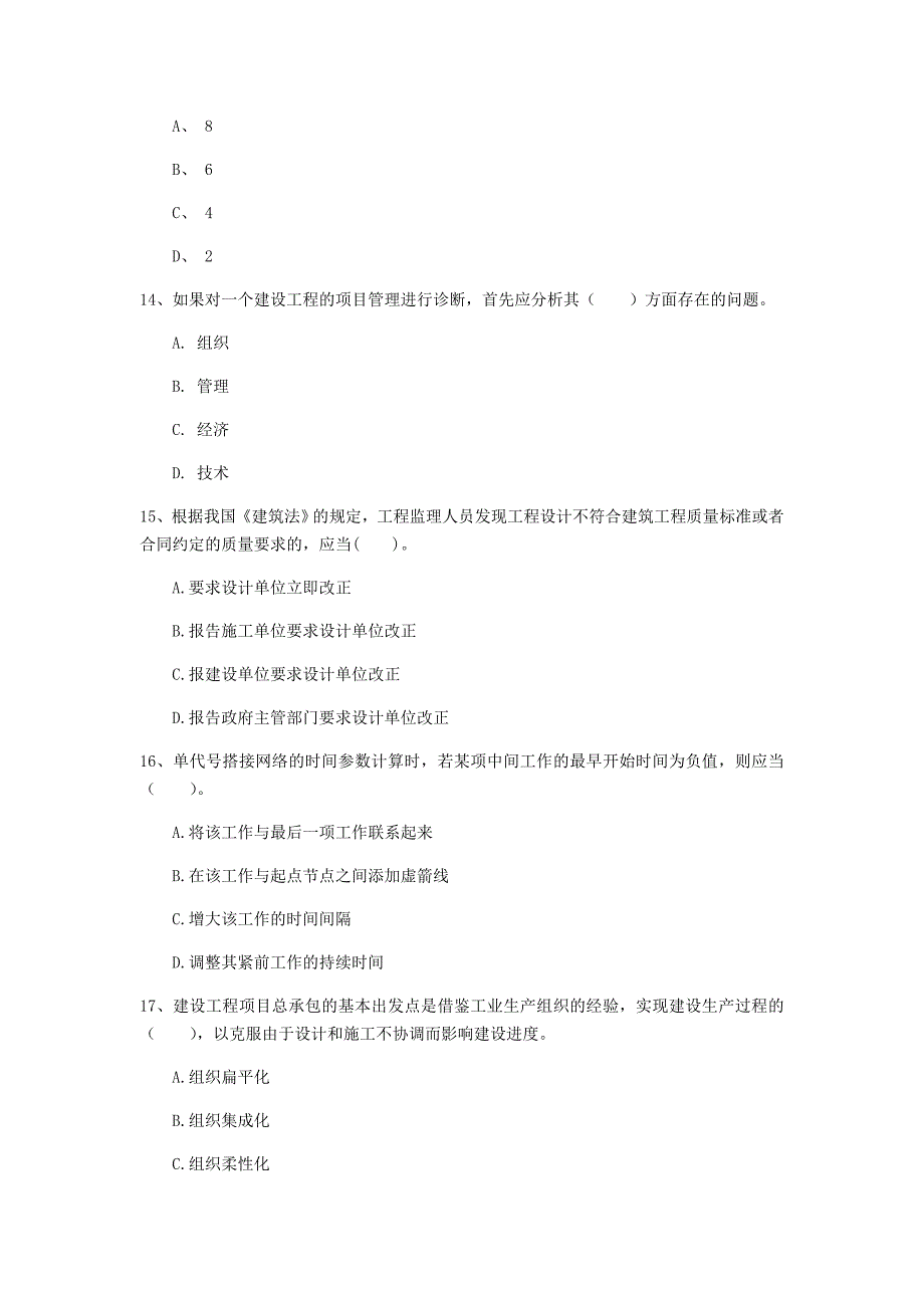 新疆2020年一级建造师《建设工程项目管理》模拟真题（i卷） （附答案）_第4页