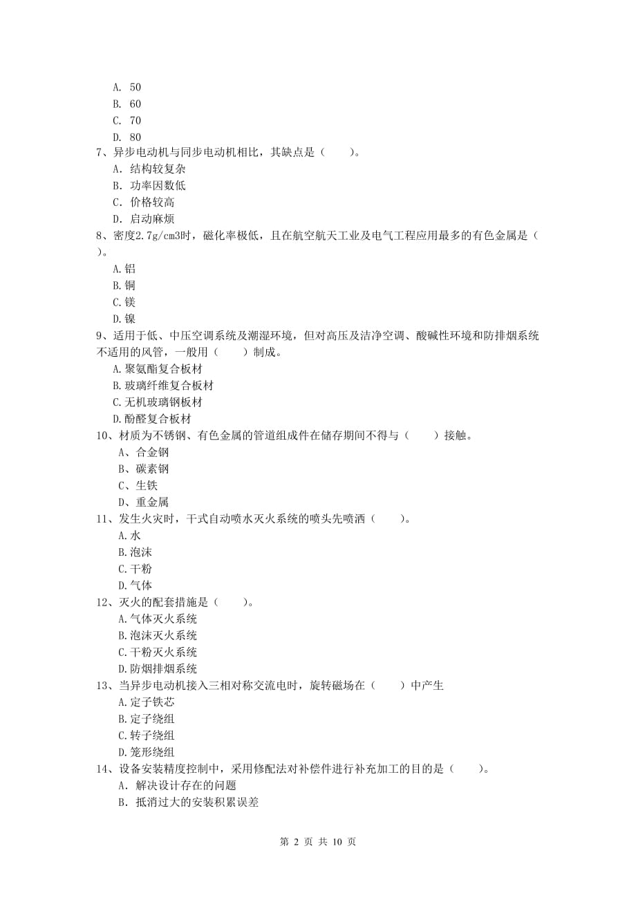 宁波市一级建造师《机电工程管理与实务》综合练习d卷 含答案_第2页