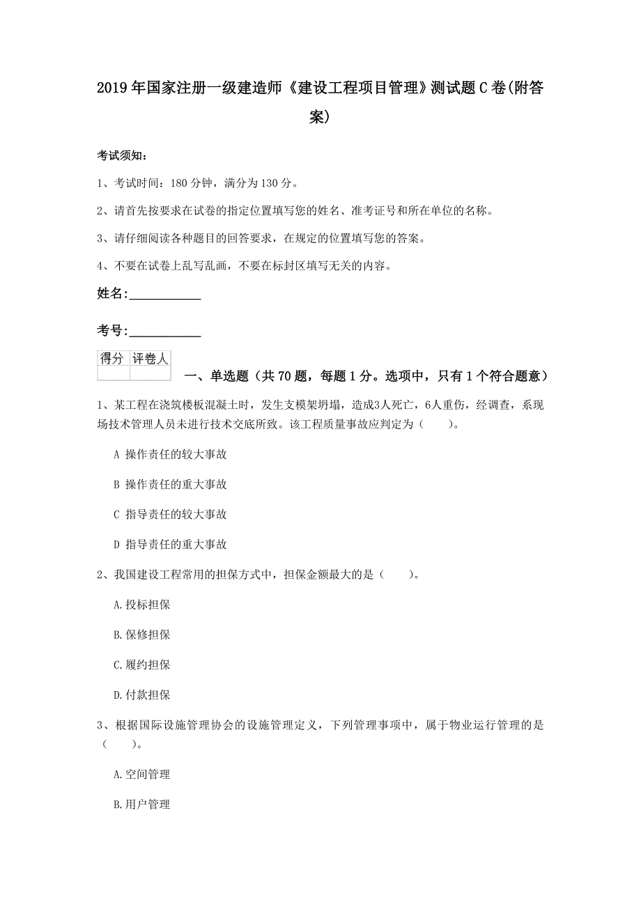 2019年国家注册一级建造师《建设工程项目管理》测试题c卷 （附答案）_第1页