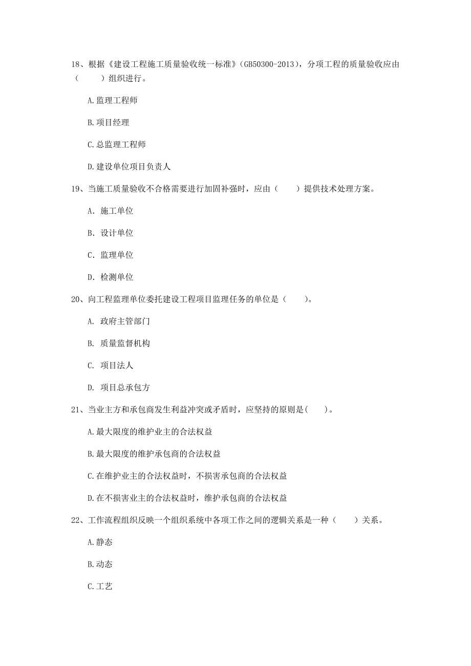 2019年国家注册一级建造师《建设工程项目管理》测试题c卷 （附答案）_第5页