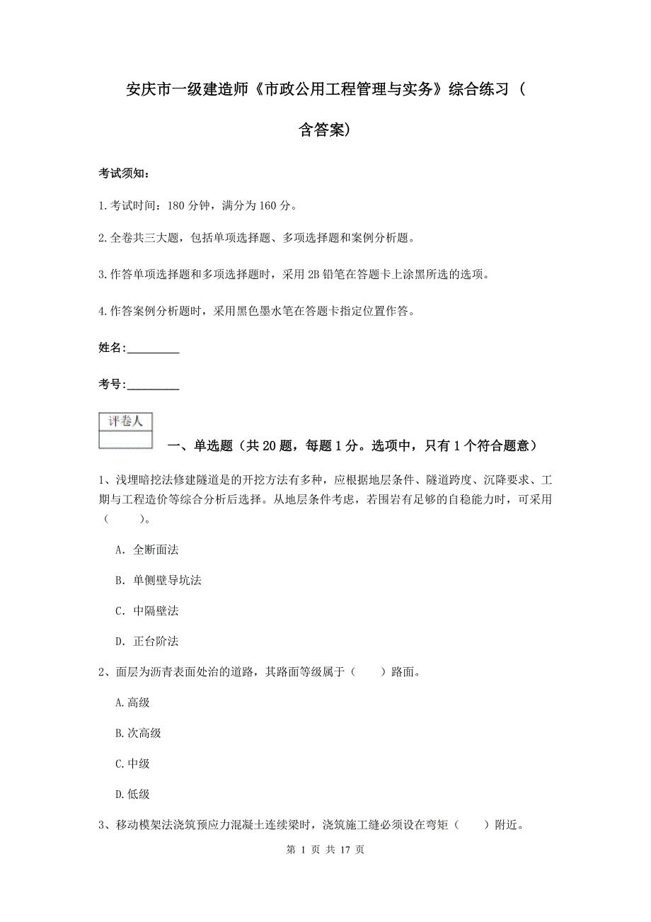 安庆市一级建造师《市政公用工程管理与实务》综合练习 （含答案）_第1页