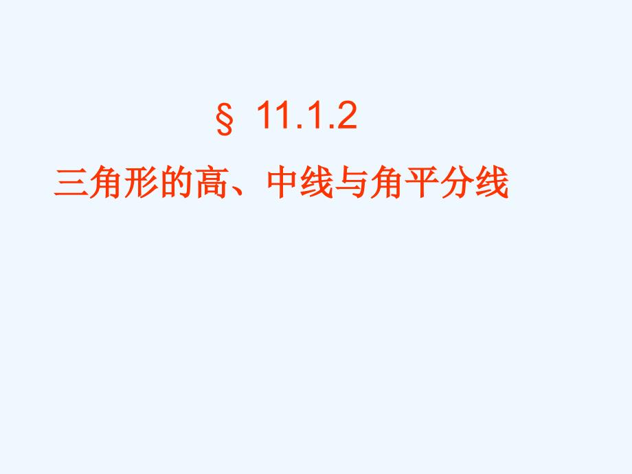 数学八年级上册11.1.2 与三角形有关的线段_第2页