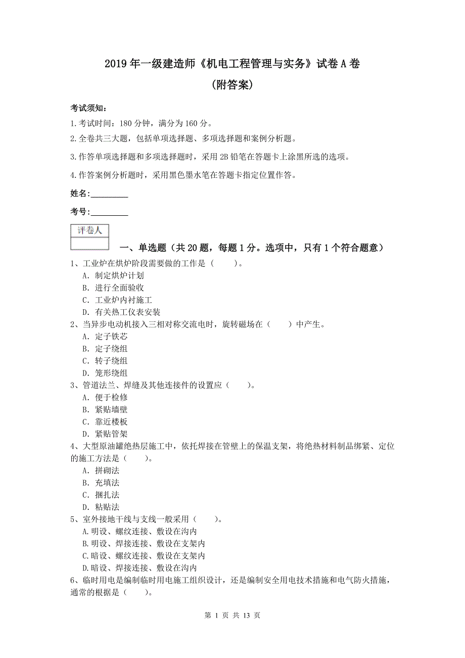 2019年一级建造师《机电工程管理与实务》试卷a卷 （附答案）_第1页