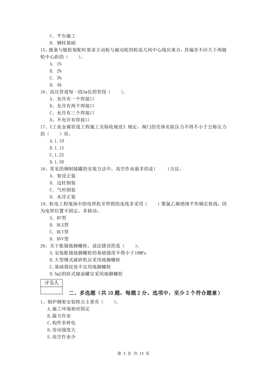 2019年一级建造师《机电工程管理与实务》试卷a卷 （附答案）_第3页