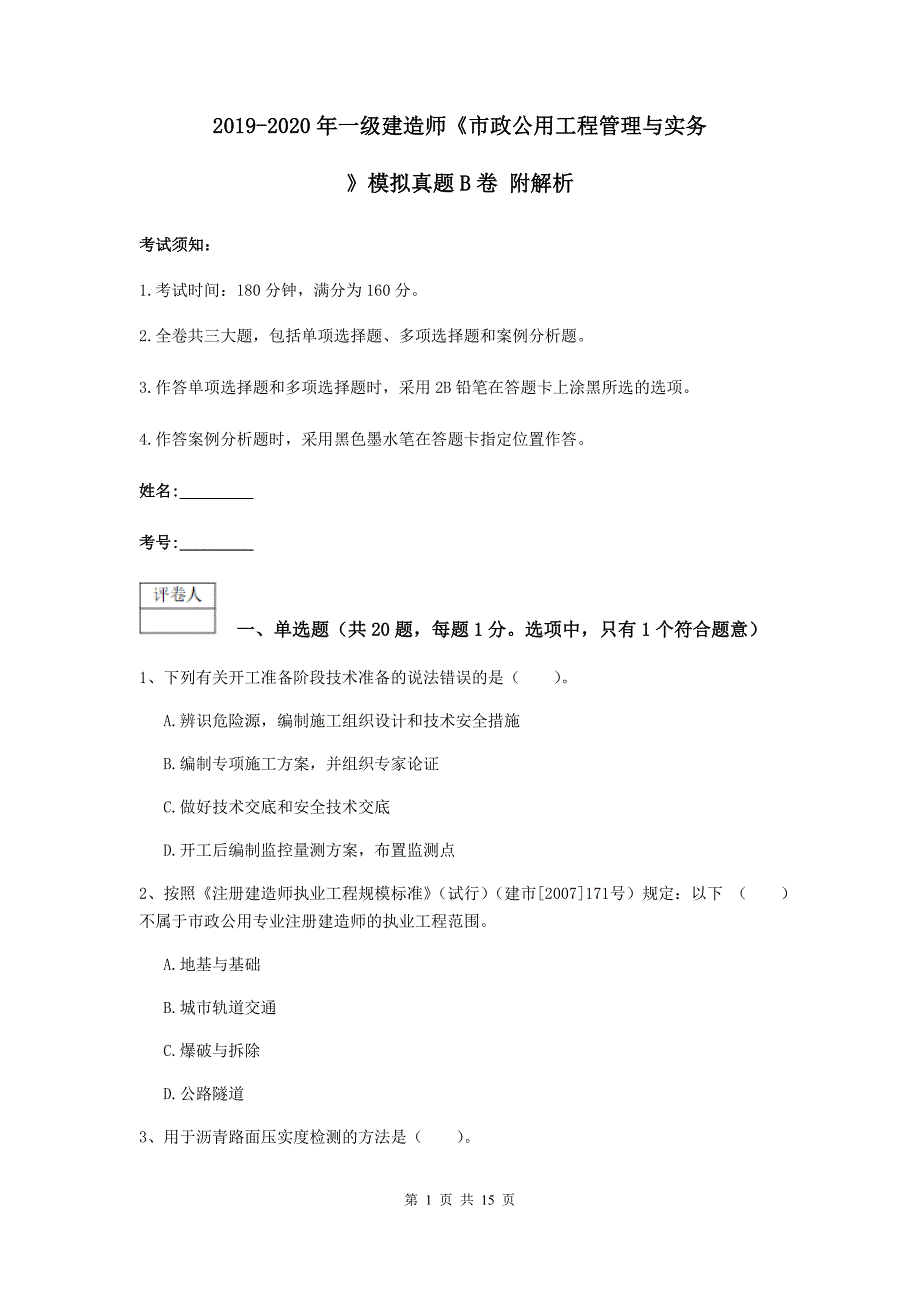 2019-2020年一级建造师《市政公用工程管理与实务》模拟真题b卷 附解析_第1页