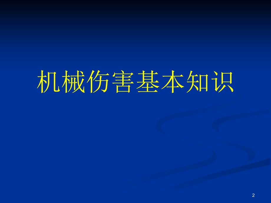 机械生产安全知识培训课件剖析_第2页