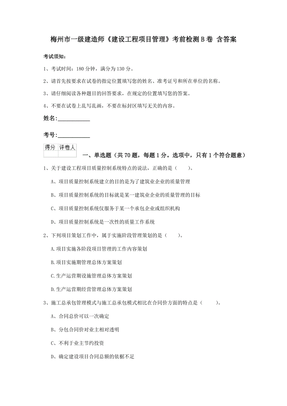 梅州市一级建造师《建设工程项目管理》考前检测b卷 含答案_第1页