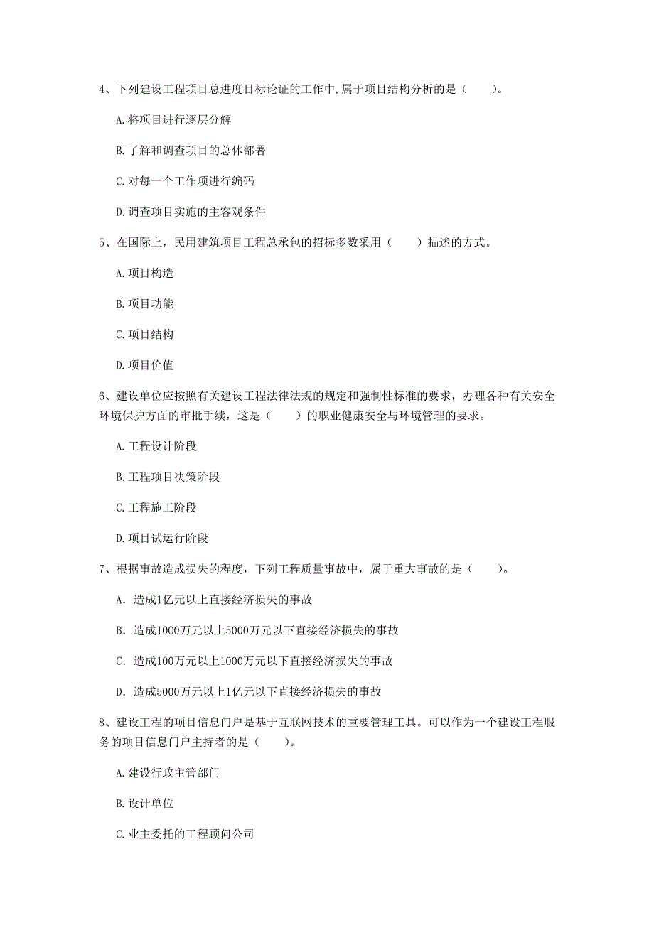 梅州市一级建造师《建设工程项目管理》考前检测b卷 含答案_第2页