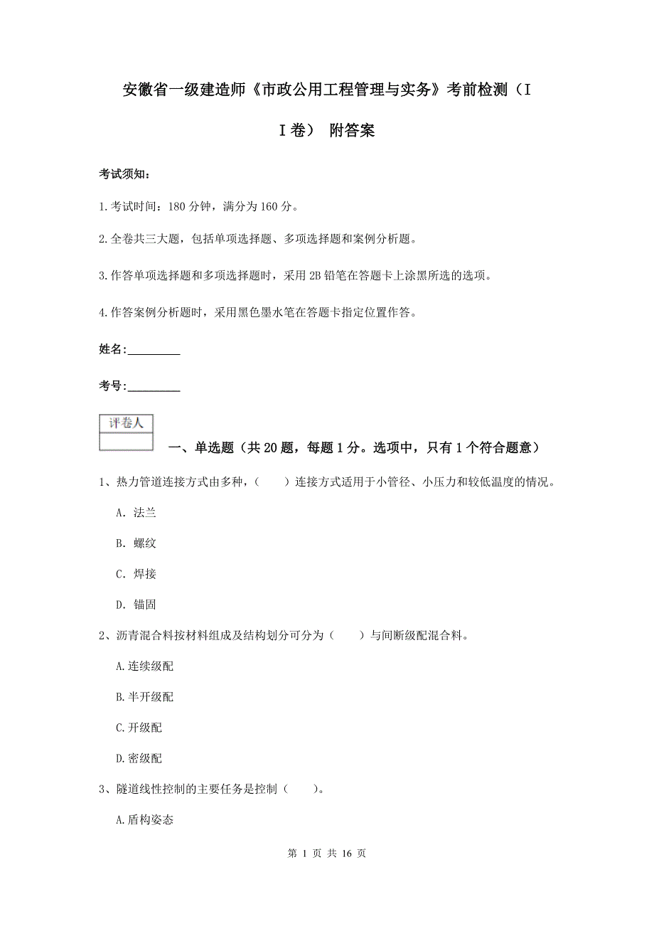 安徽省一级建造师《市政公用工程管理与实务》考前检测（ii卷） 附答案_第1页