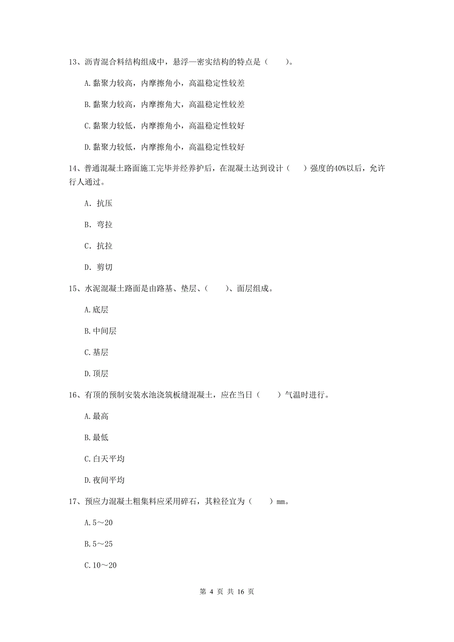 秦皇岛市一级建造师《市政公用工程管理与实务》真题 （含答案）_第4页