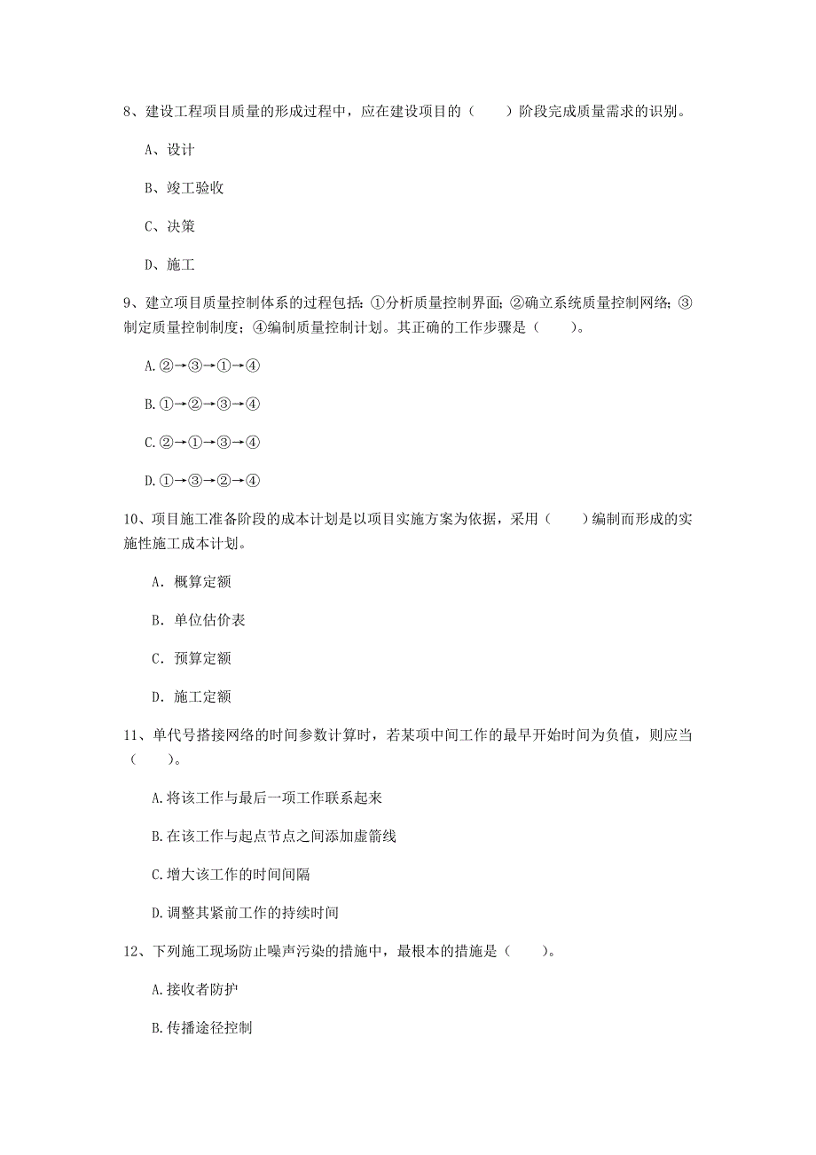 河北省2020年一级建造师《建设工程项目管理》模拟考试（i卷） 附答案_第3页