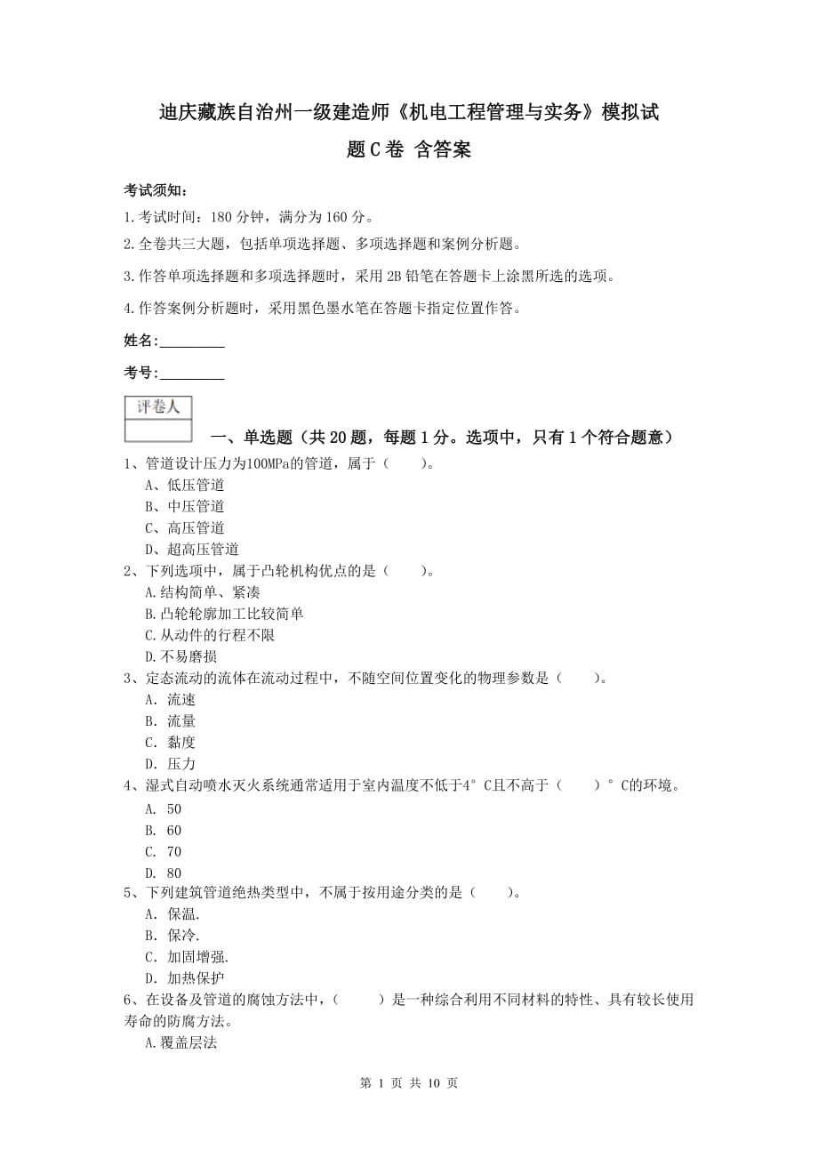 迪庆藏族自治州一级建造师《机电工程管理与实务》模拟试题c卷 含答案_第1页