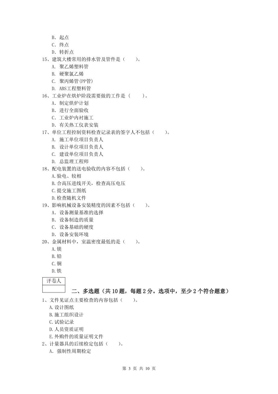 迪庆藏族自治州一级建造师《机电工程管理与实务》模拟试题c卷 含答案_第3页