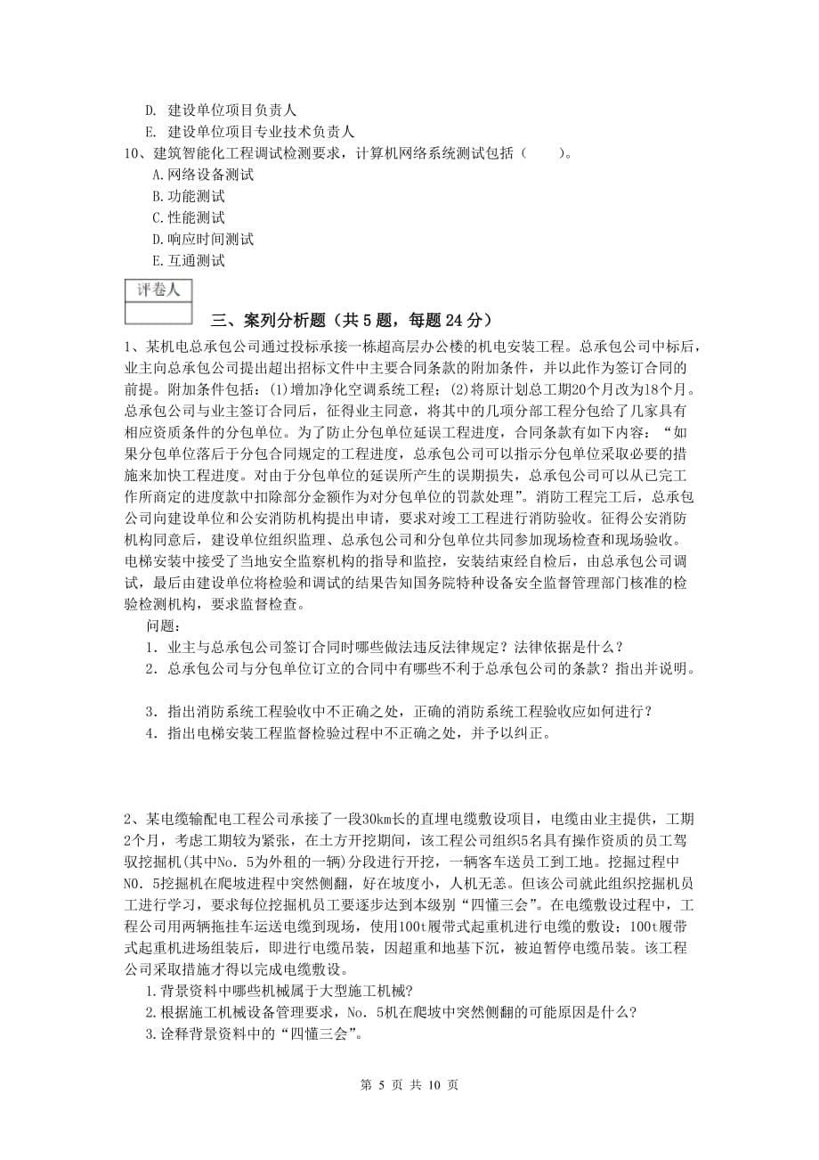 迪庆藏族自治州一级建造师《机电工程管理与实务》模拟试题c卷 含答案_第5页