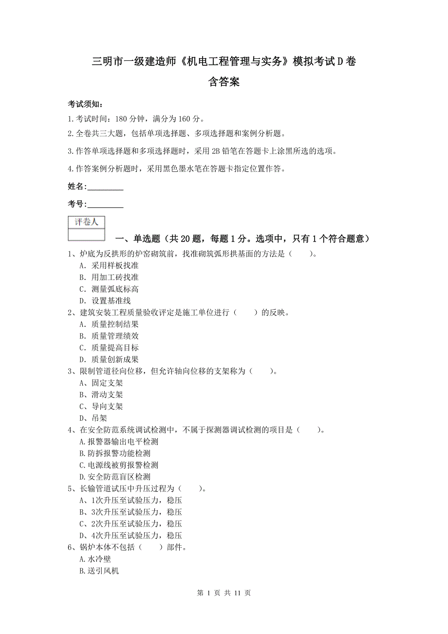 三明市一级建造师《机电工程管理与实务》模拟考试d卷 含答案_第1页