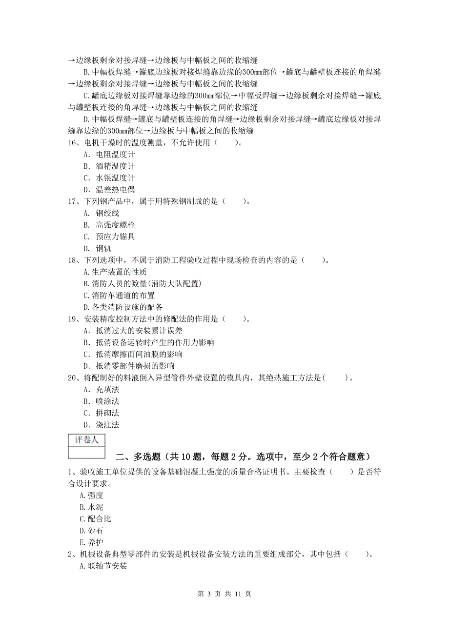 三明市一级建造师《机电工程管理与实务》模拟考试d卷 含答案_第3页