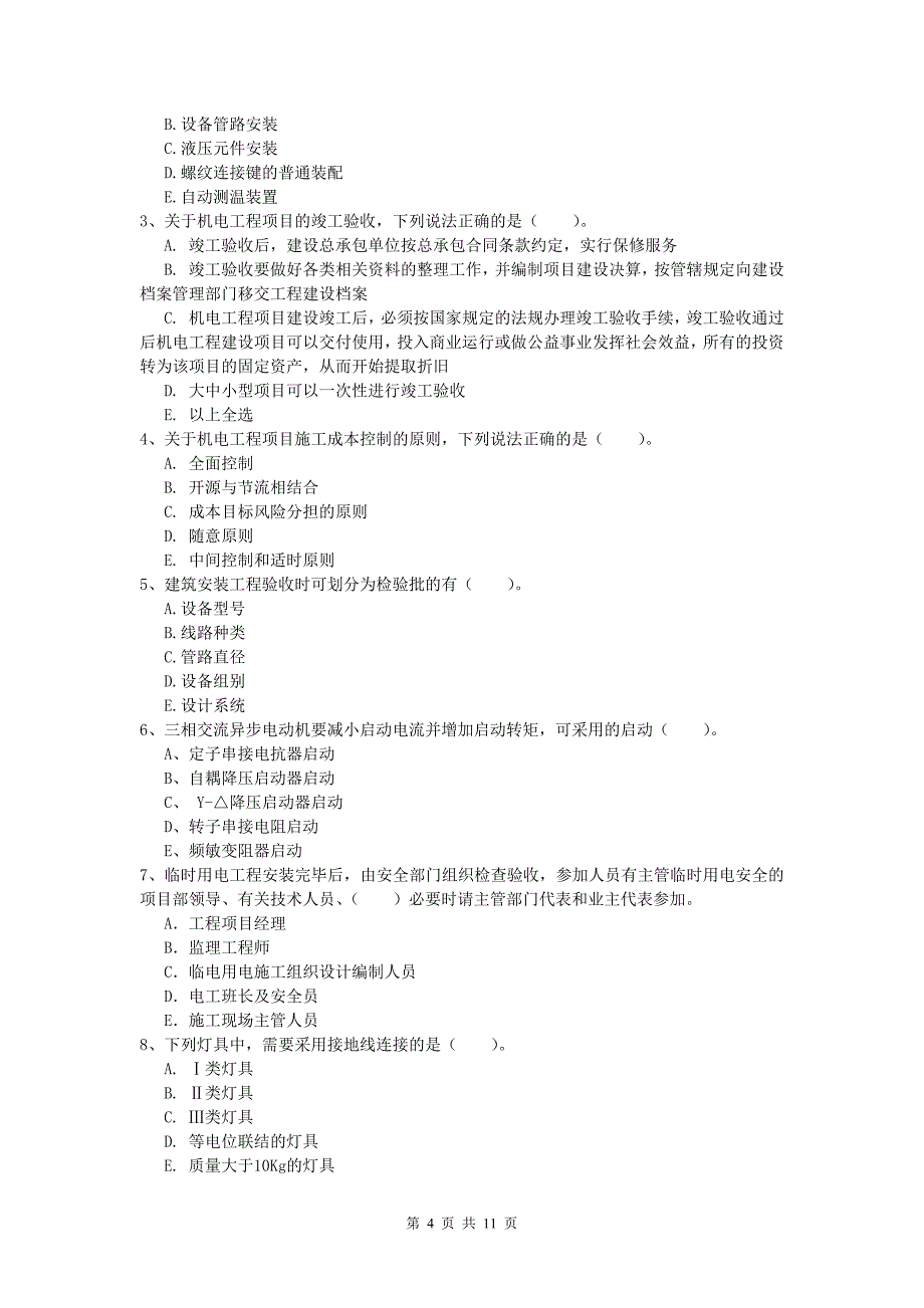 三明市一级建造师《机电工程管理与实务》模拟考试d卷 含答案_第4页