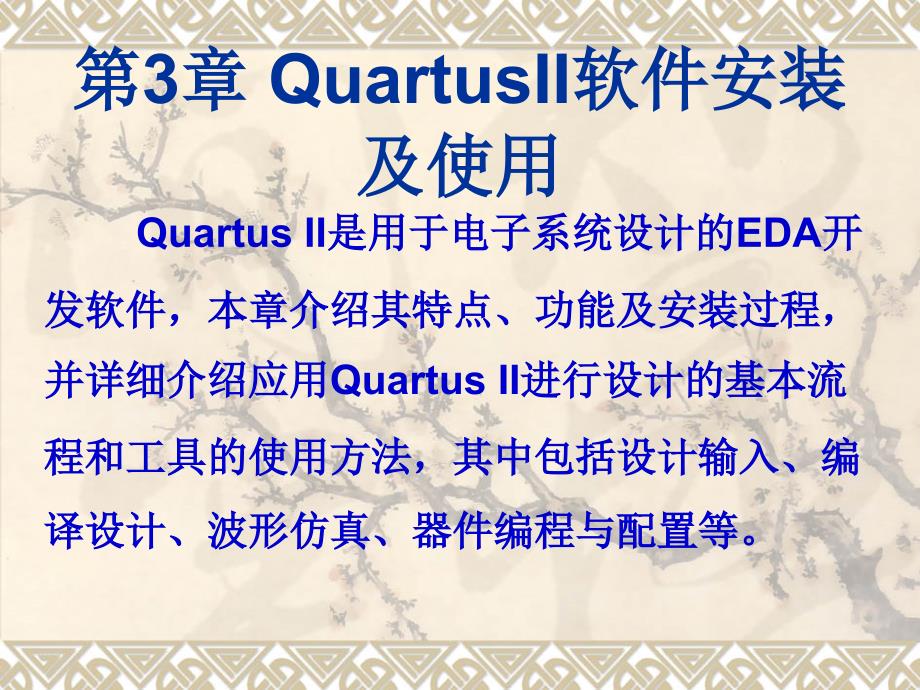 第3章quartusii软件安装及使用剖析_第2页